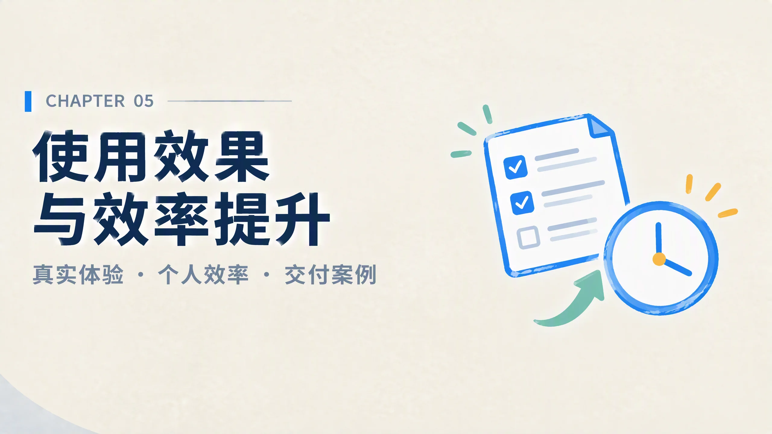 使用效果与效率提升