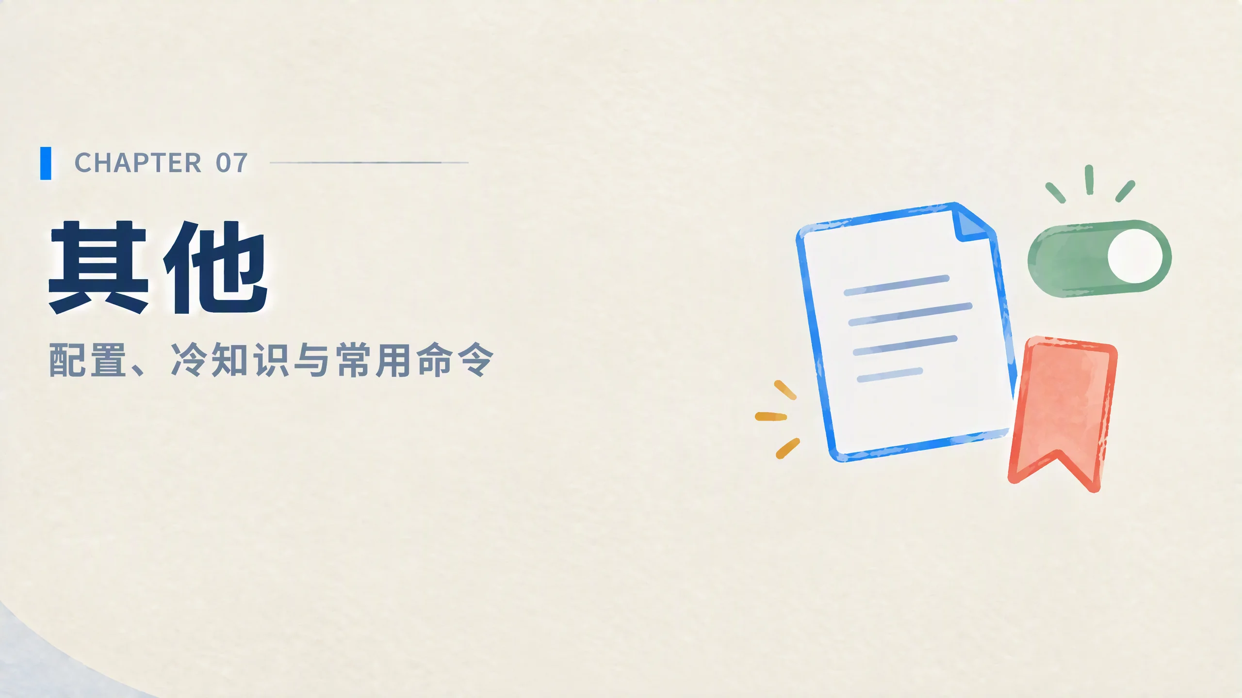 其他：配置、冷知识与命令
